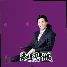 赵思诚